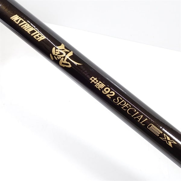 インストラクター鮎中硬９２スペシャルＥＸ